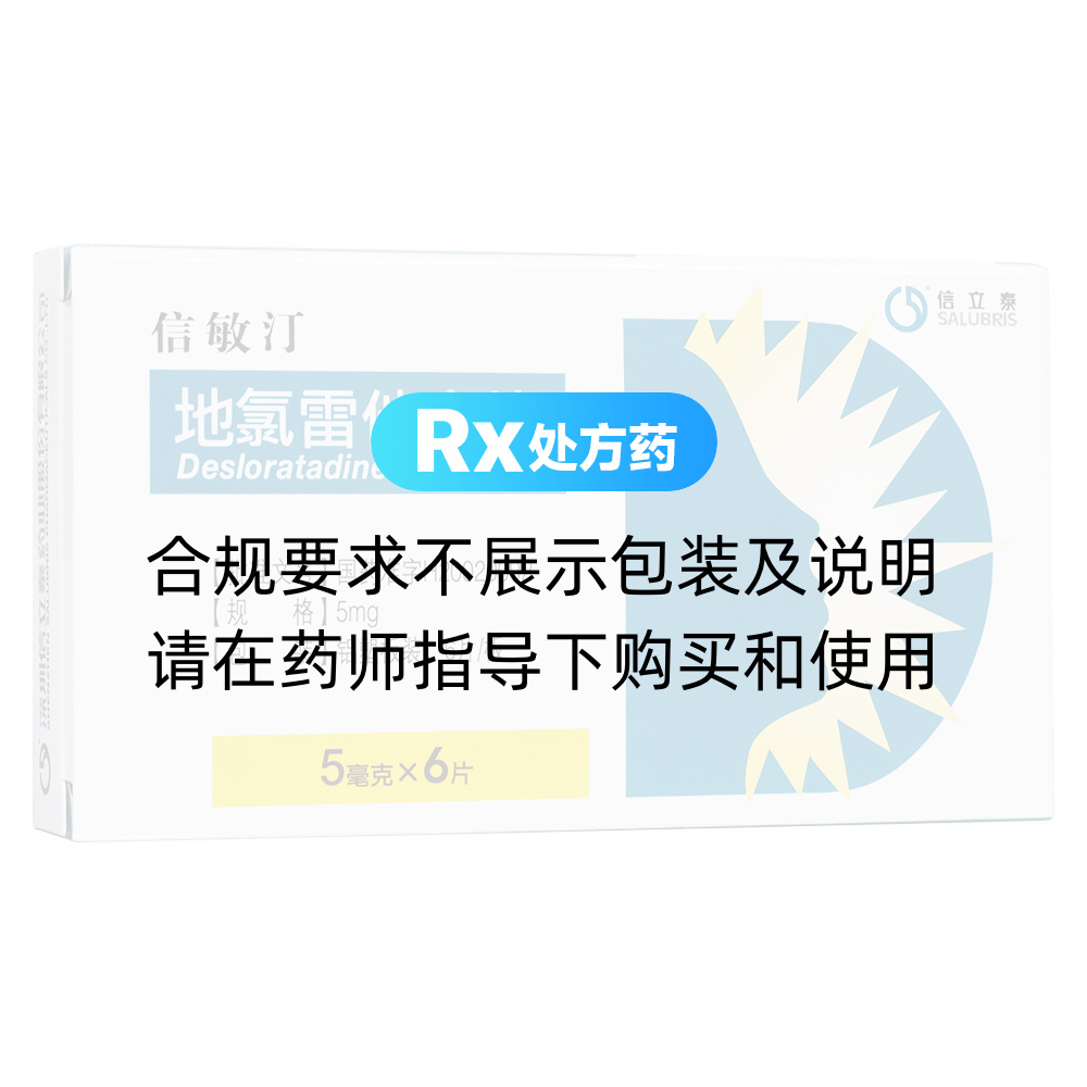 信敏汀（地氯雷他定片） 图 3